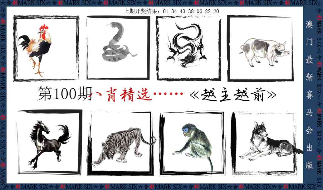 2025100期八肖精选