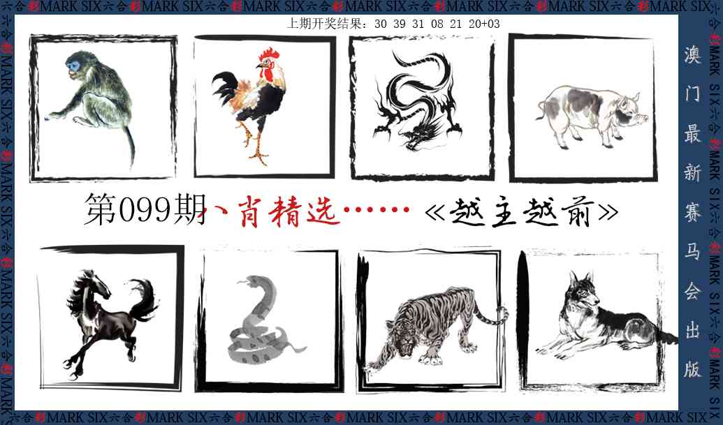 2025099期八肖精选