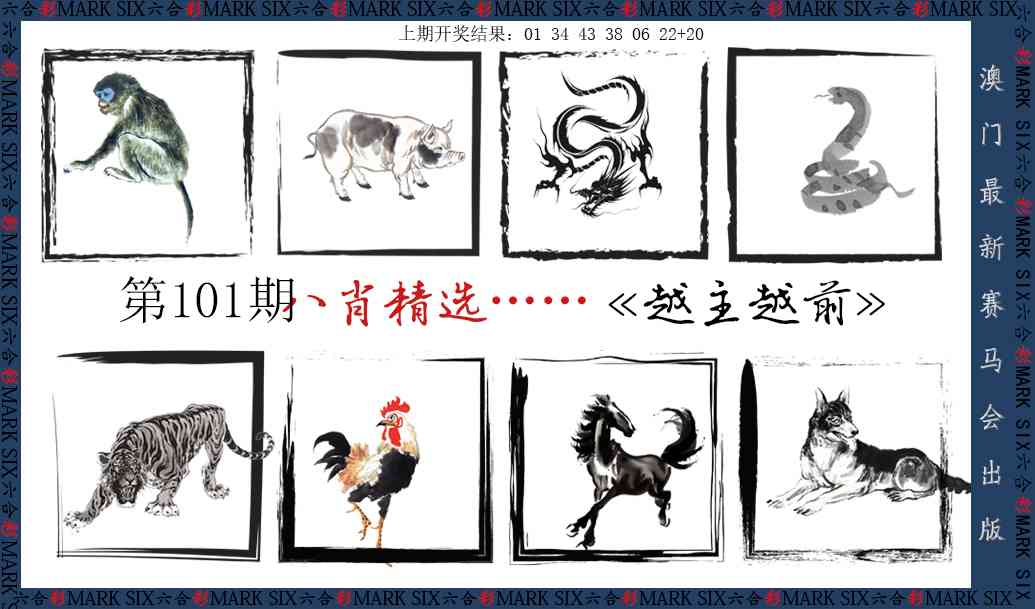 2025101期八肖精选