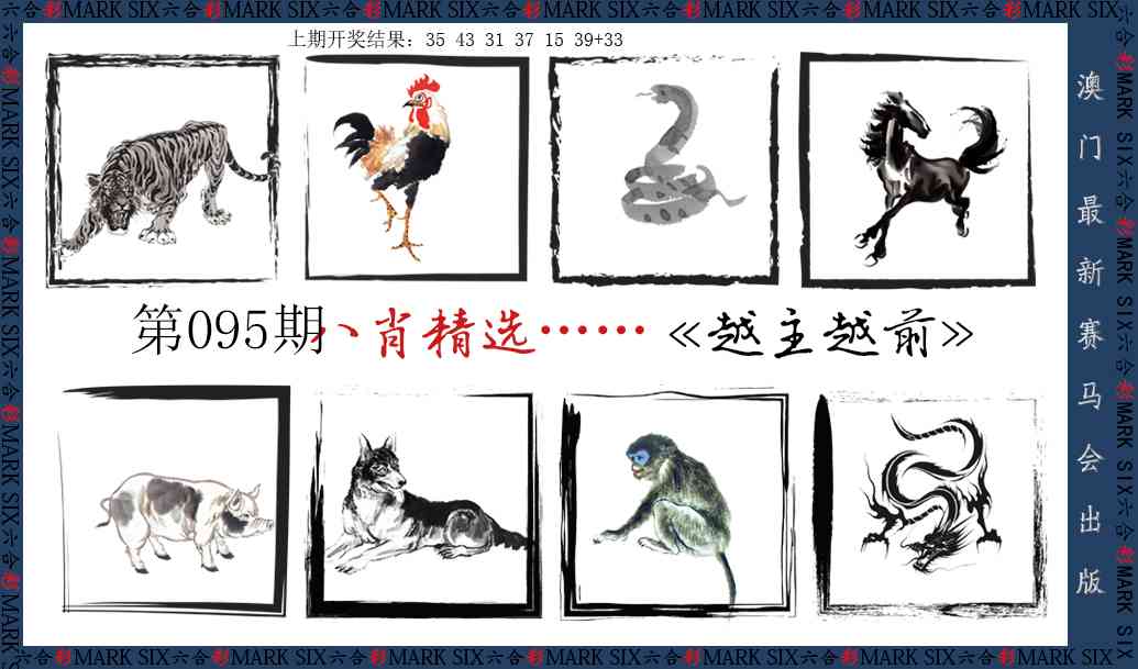 2025095期八肖精选