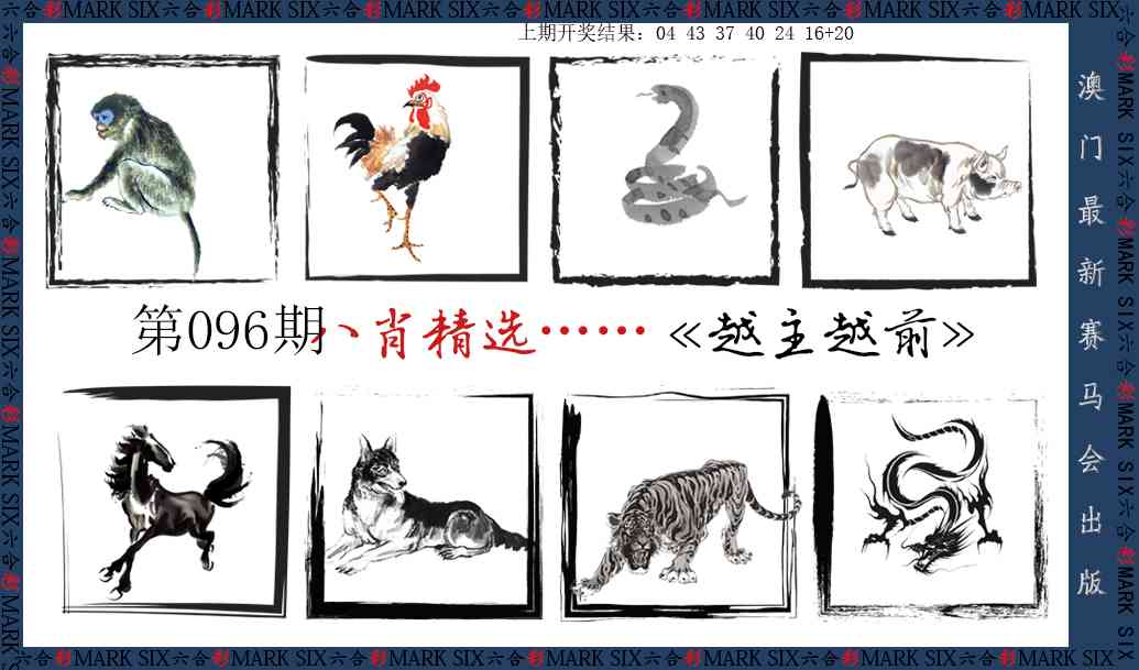 2025096期八肖精选