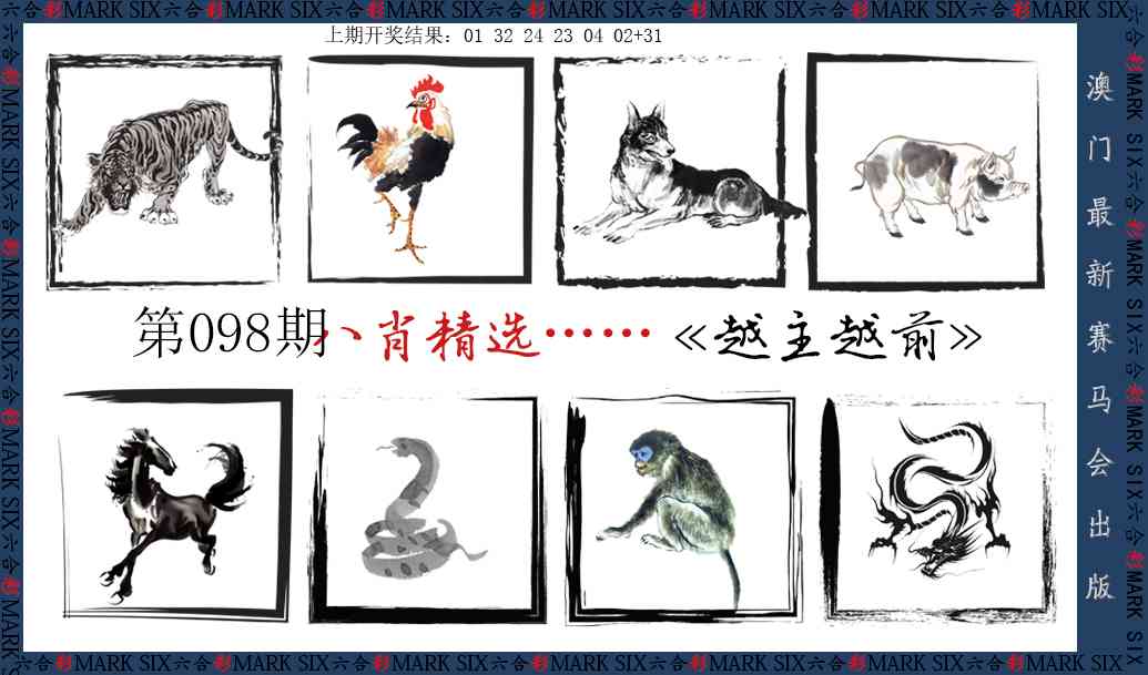 2025098期八肖精选