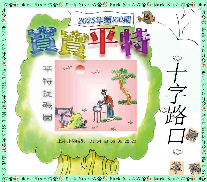 2025100期宝宝平特
