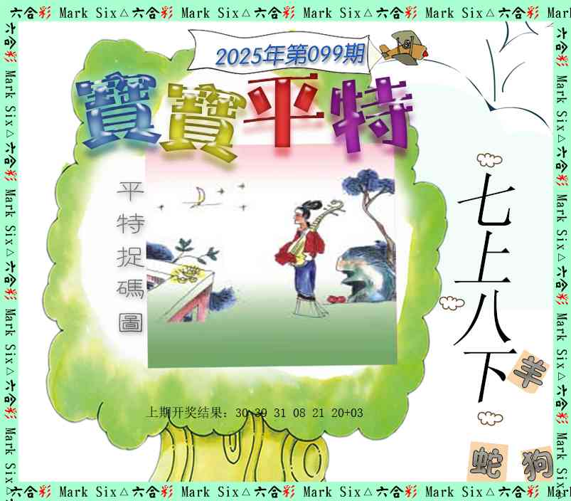 2025099期宝宝平特