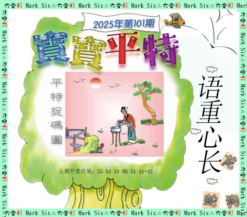 2025101期宝宝平特