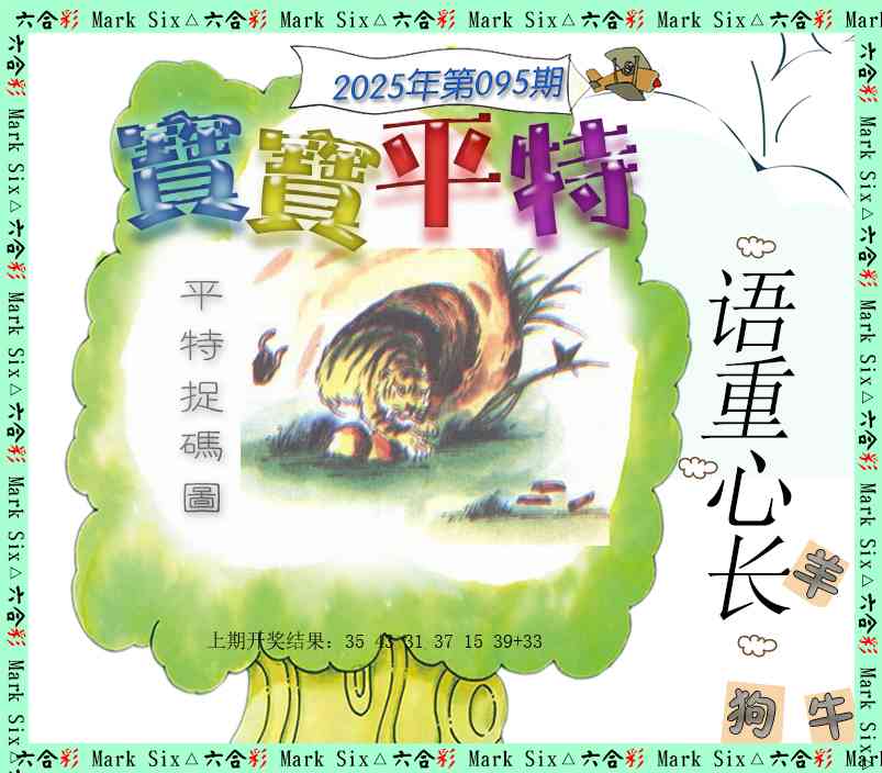 2025095期宝宝平特