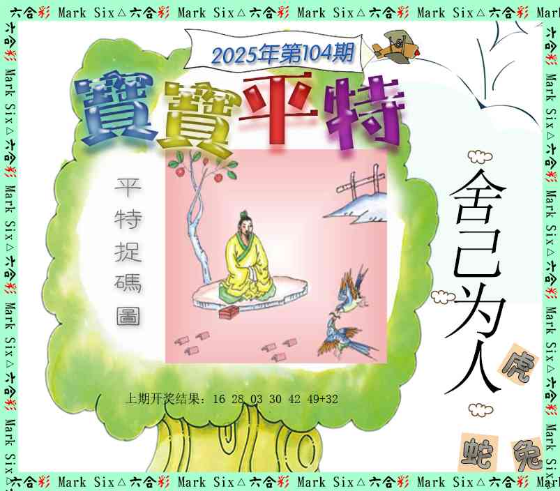 2025104期宝宝平特
