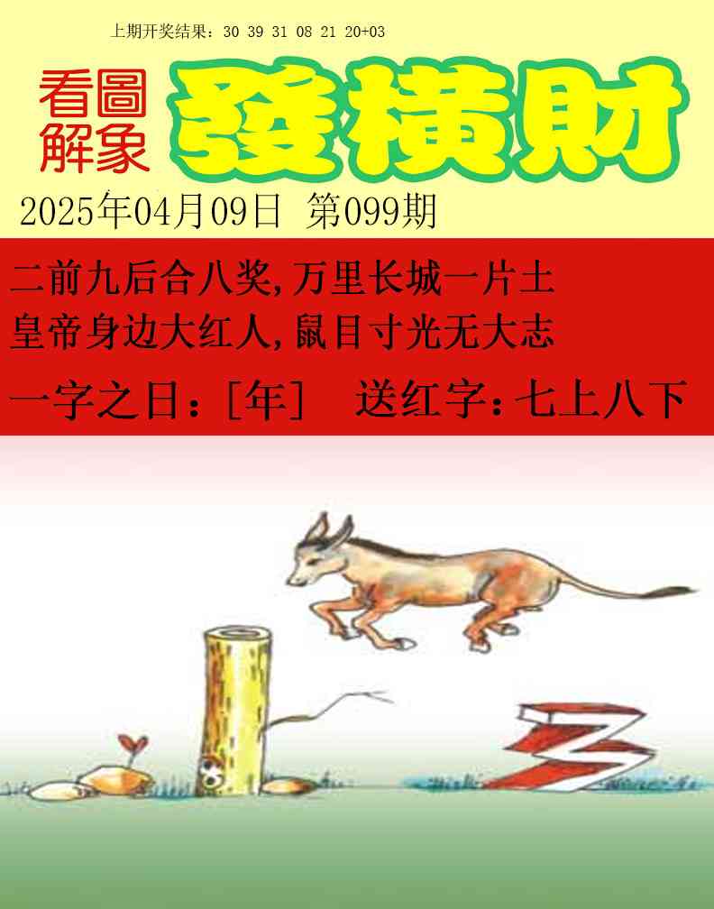 2025099期梦里寻码