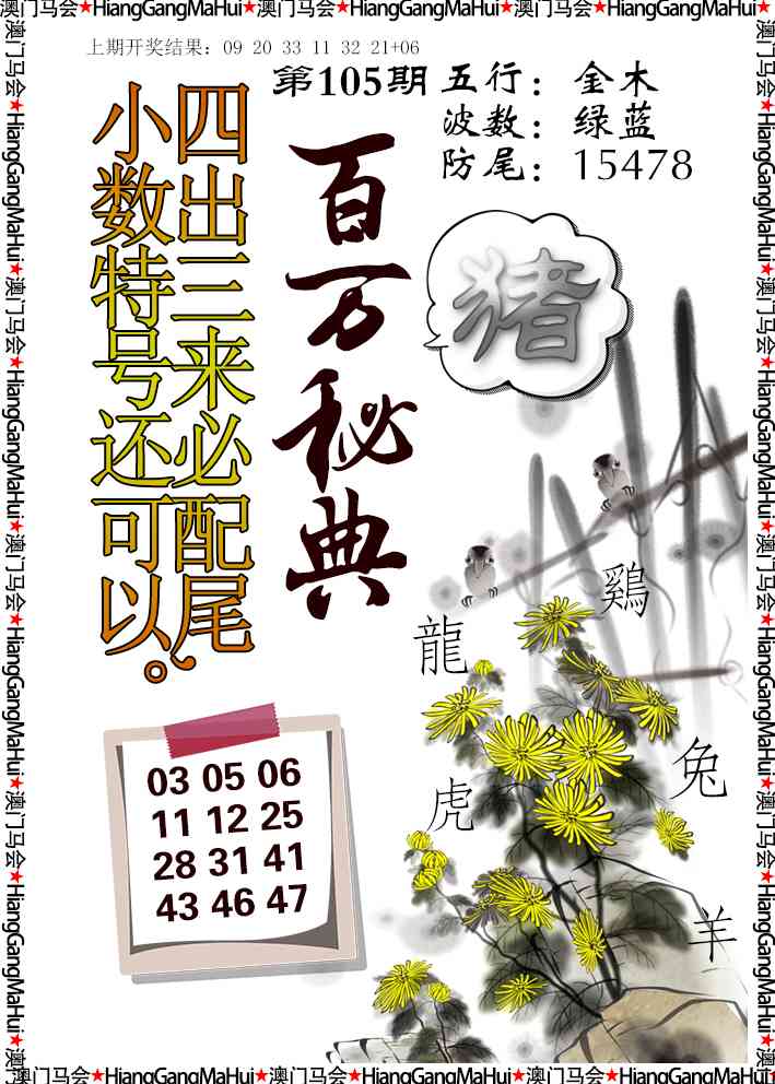 2025105期百万秘典