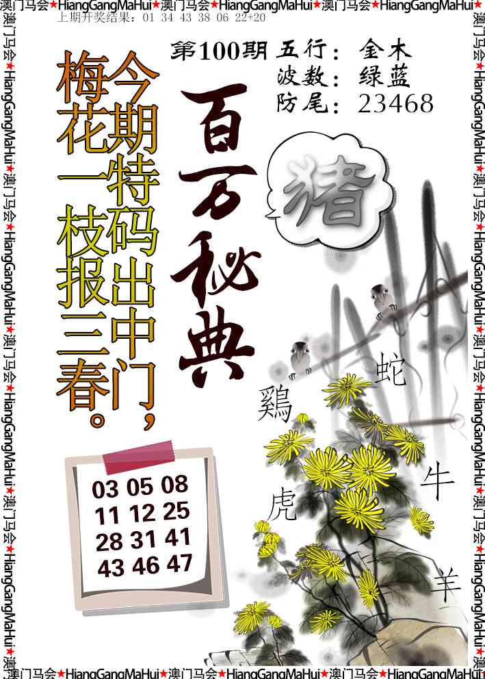 2025100期百万秘典