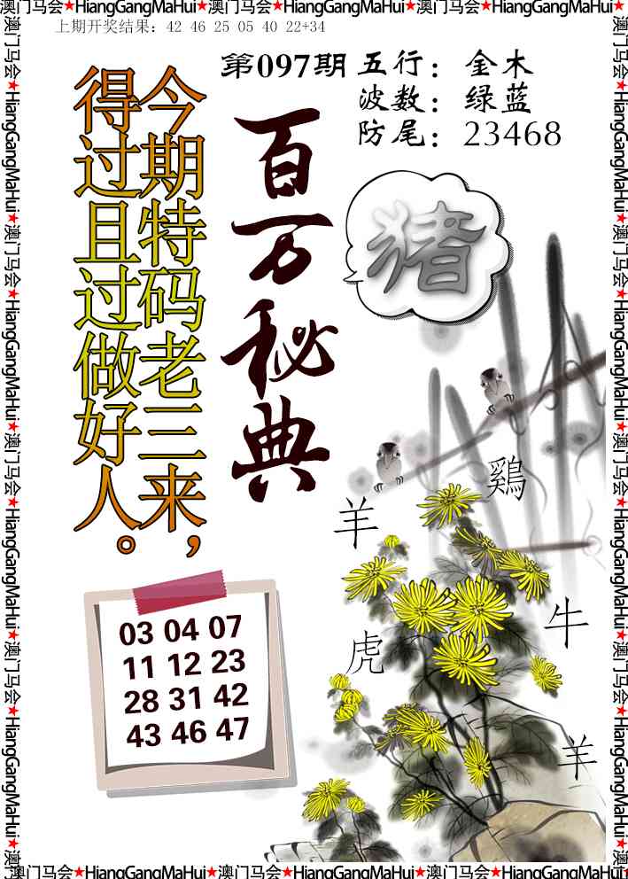 2025097期百万秘典