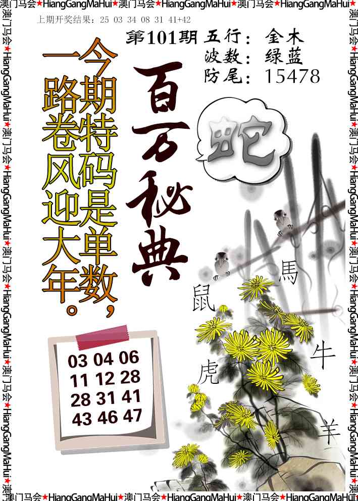 2025101期百万秘典
