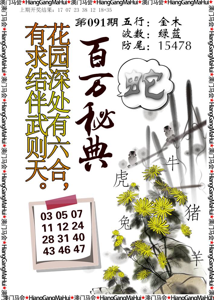 2025091期百万秘典