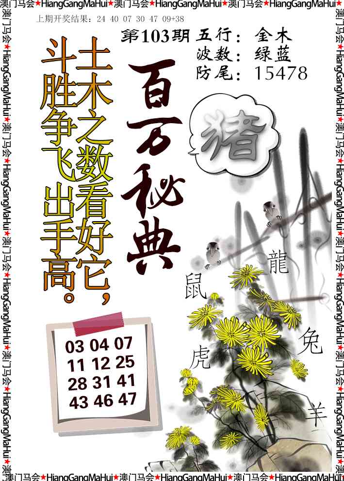 2025103期百万秘典