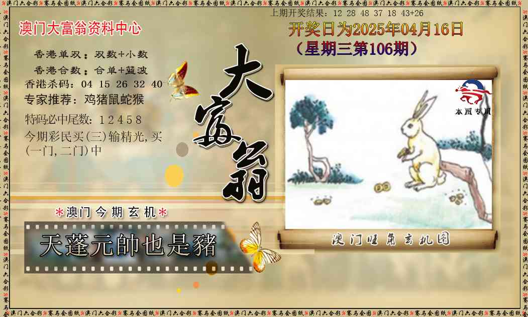 2025106期新大富翁