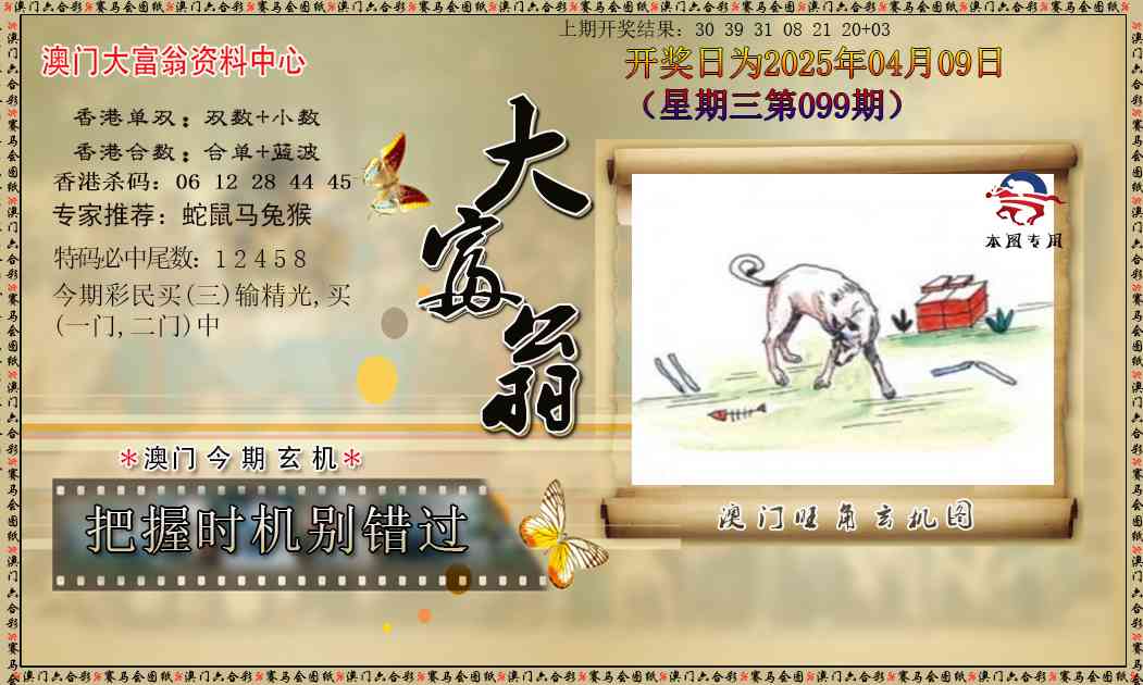 2025099期新大富翁