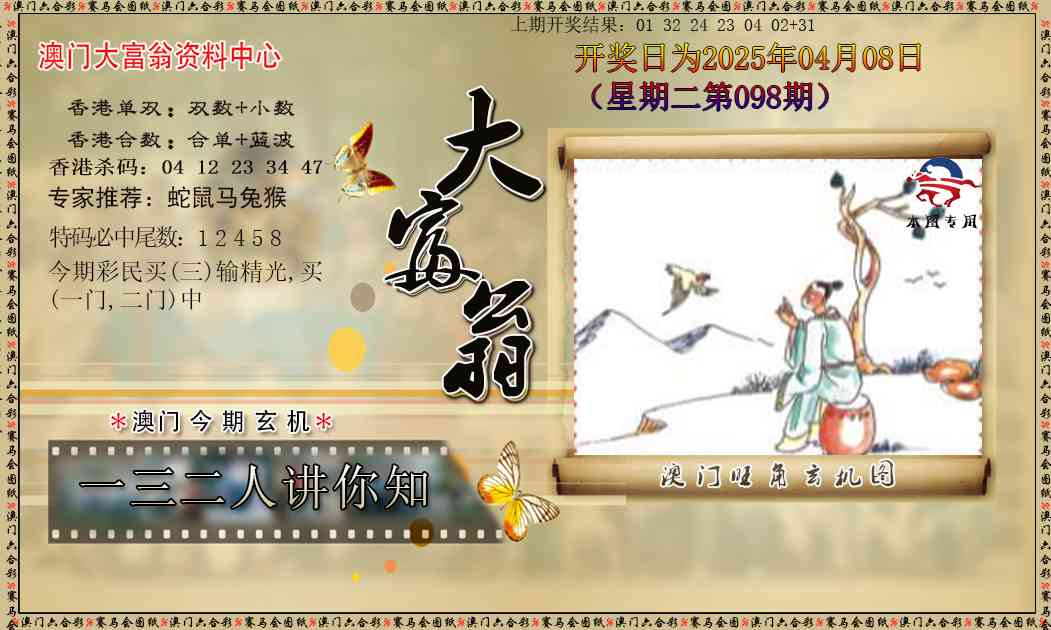 2025098期新大富翁