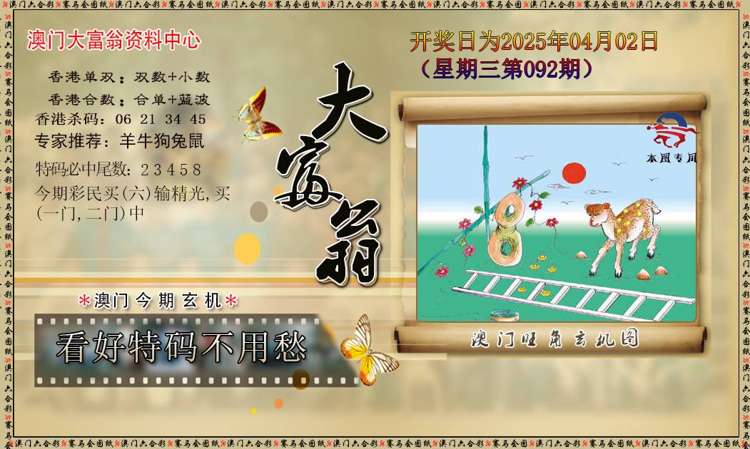 2025092期新大富翁