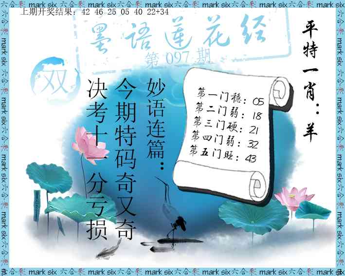 2025097期墨语莲花经
