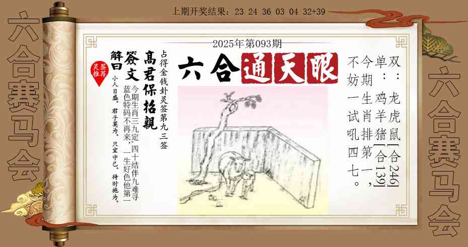 2025093期六合通天眼