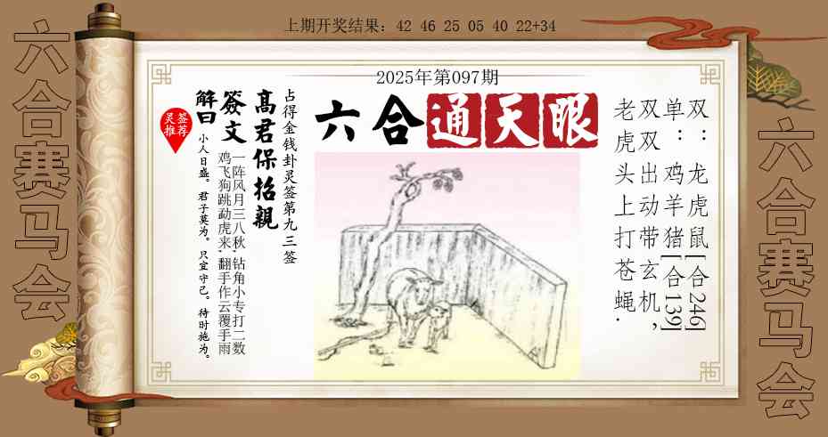 2025097期六合通天眼