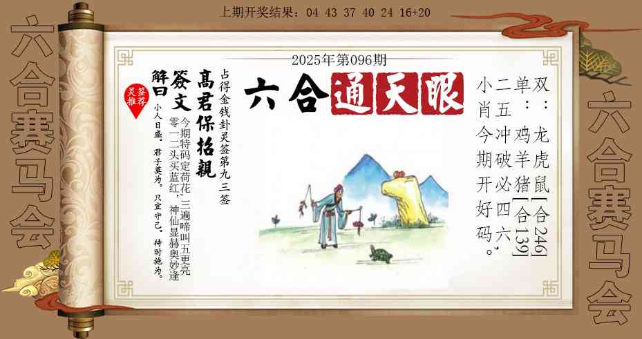2025096期六合通天眼