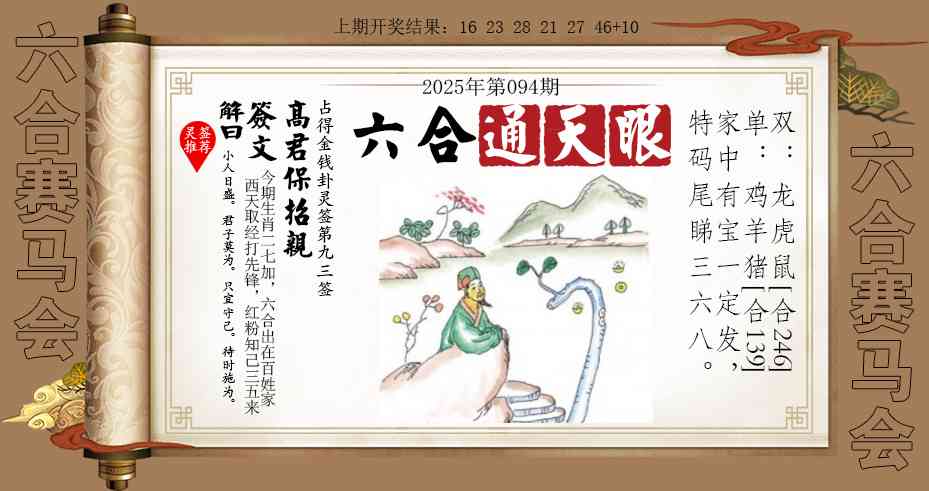 2025094期六合通天眼