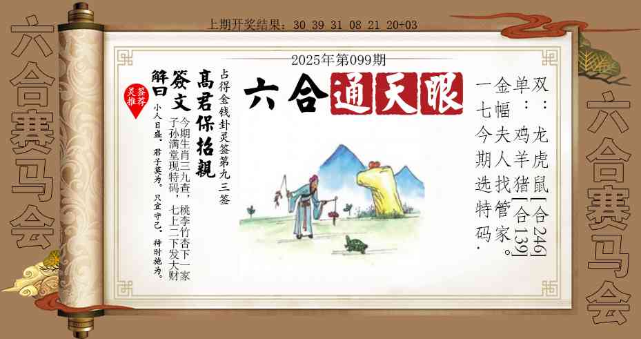 2025099期六合通天眼