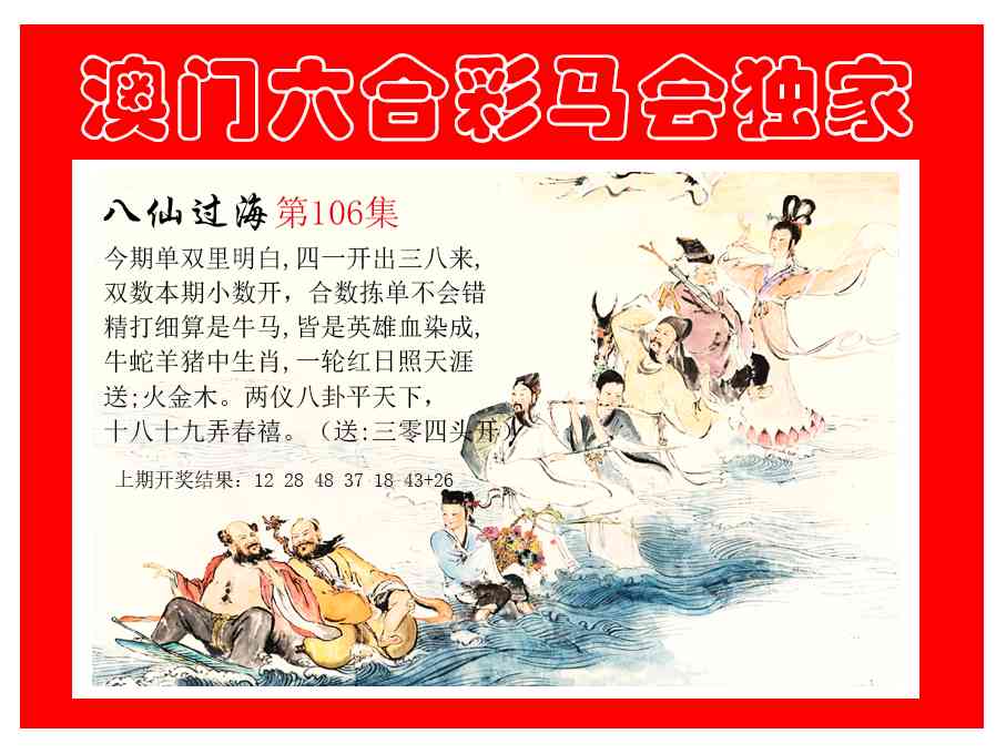 2025106期新八仙过海