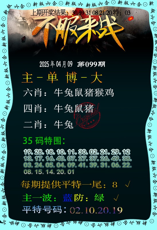 2025099期不服来战