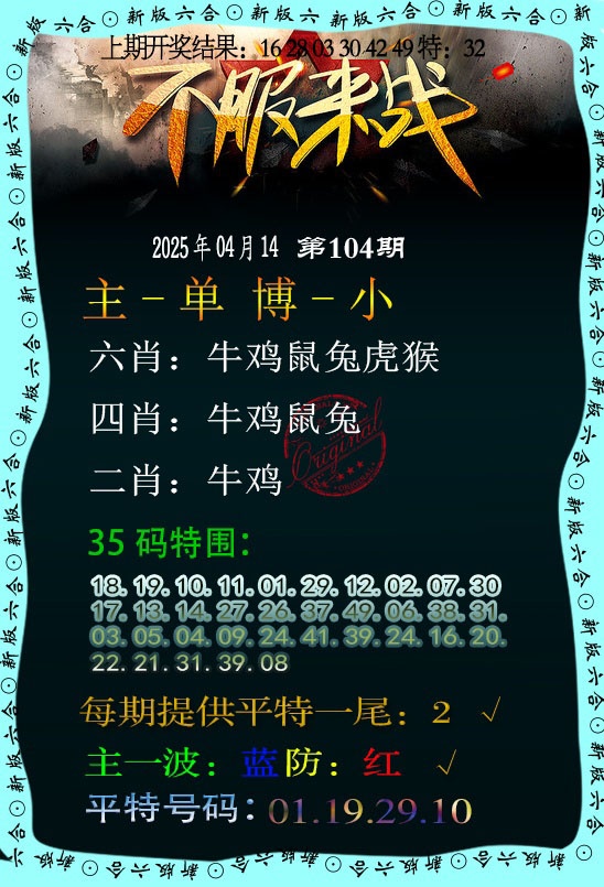 2025104期不服来战