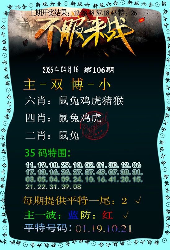 2025106期不服来战