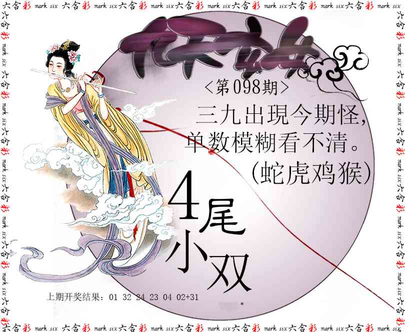 2025098期九天玄女