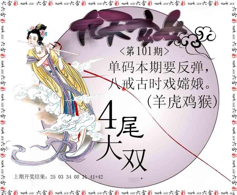 2025101期九天玄女