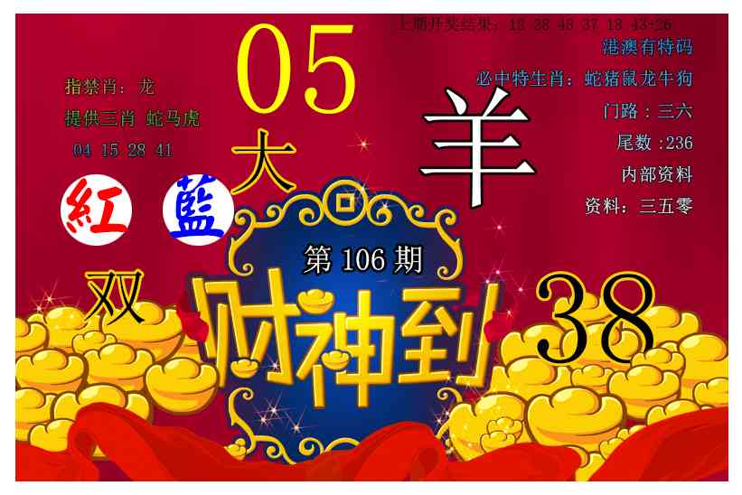 2025106期财神到
