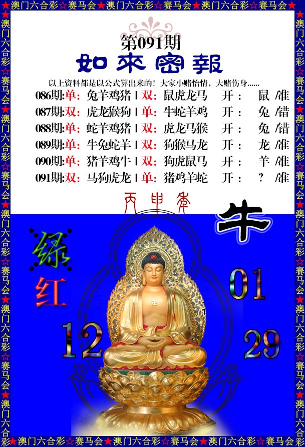 2025091期如来秘报