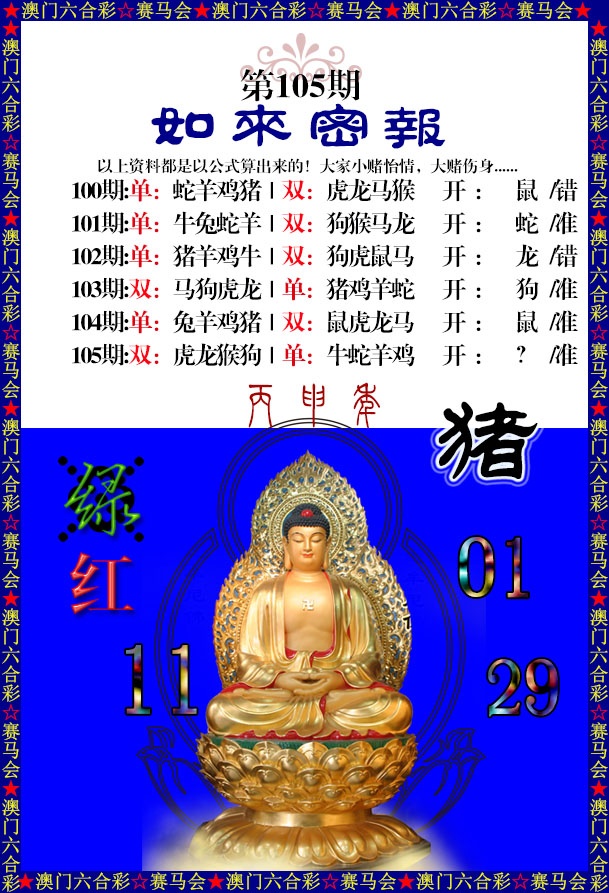 2025105期如来秘报