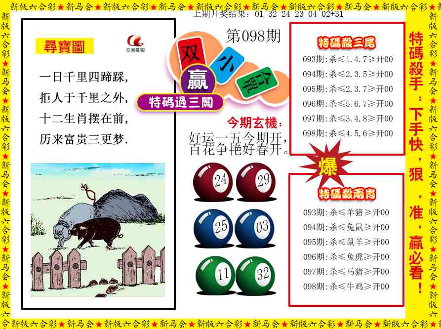 2025098期特码过三关