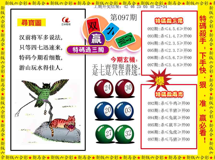 2025097期特码过三关
