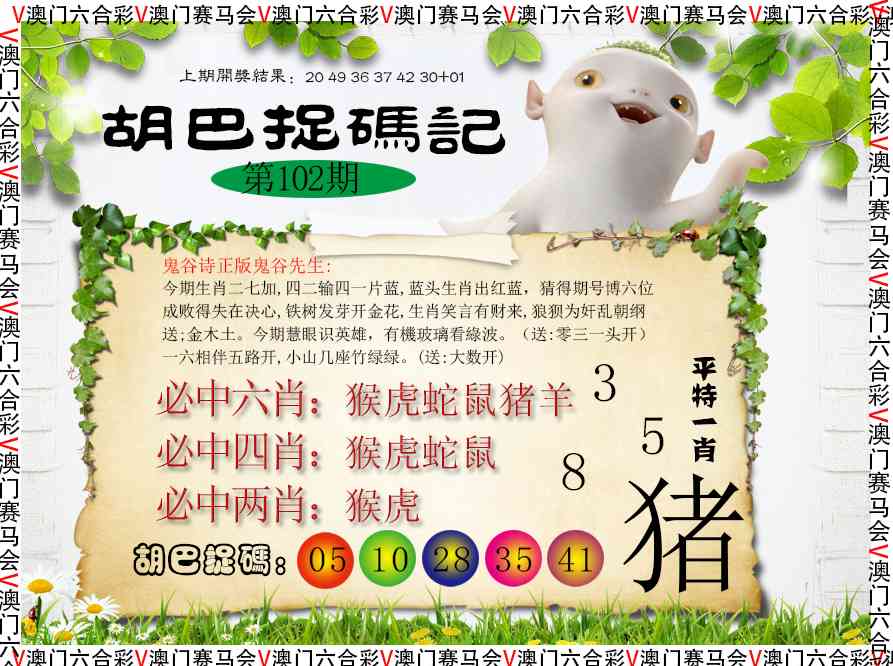 2025102期胡巴抓码记
