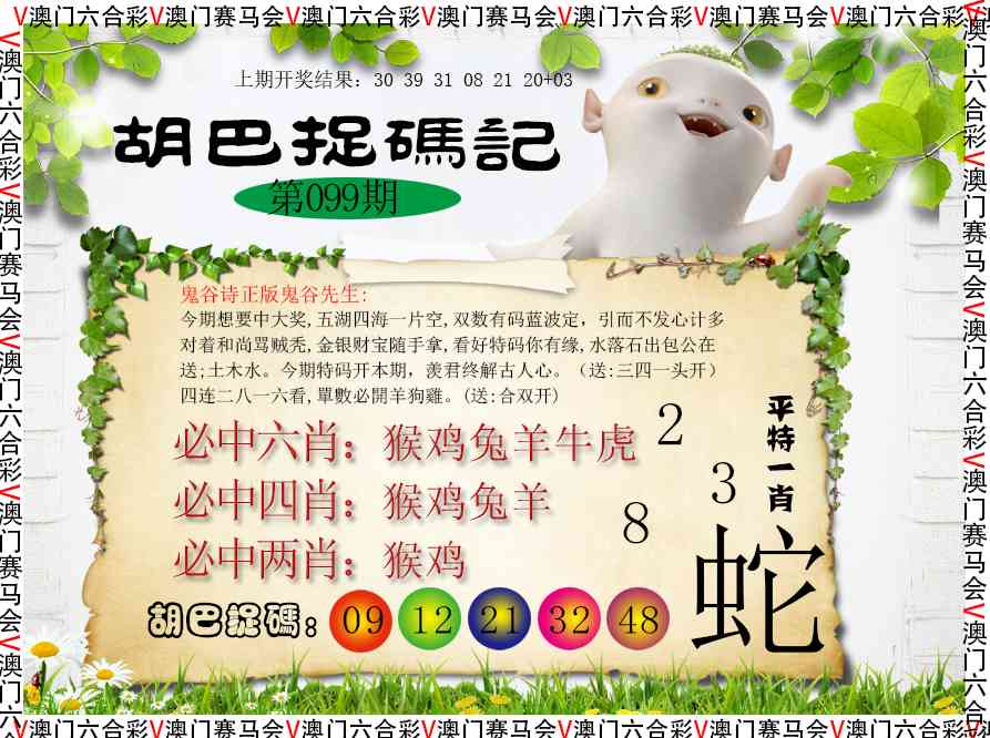2025099期胡巴抓码记