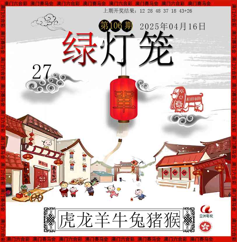 2025106期红灯笼