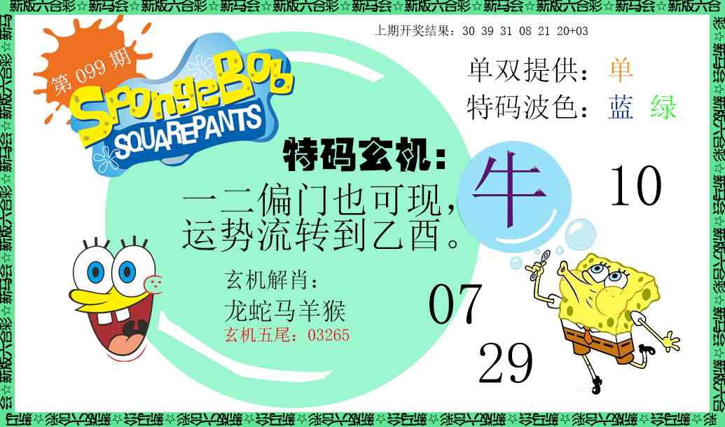 2025099期新特码玄机