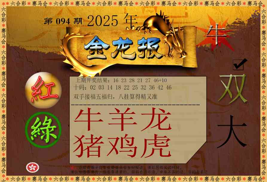 2025094期金龙报