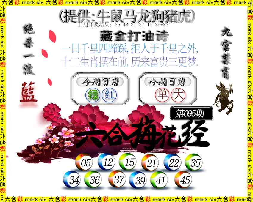 2025095期六合梅花经