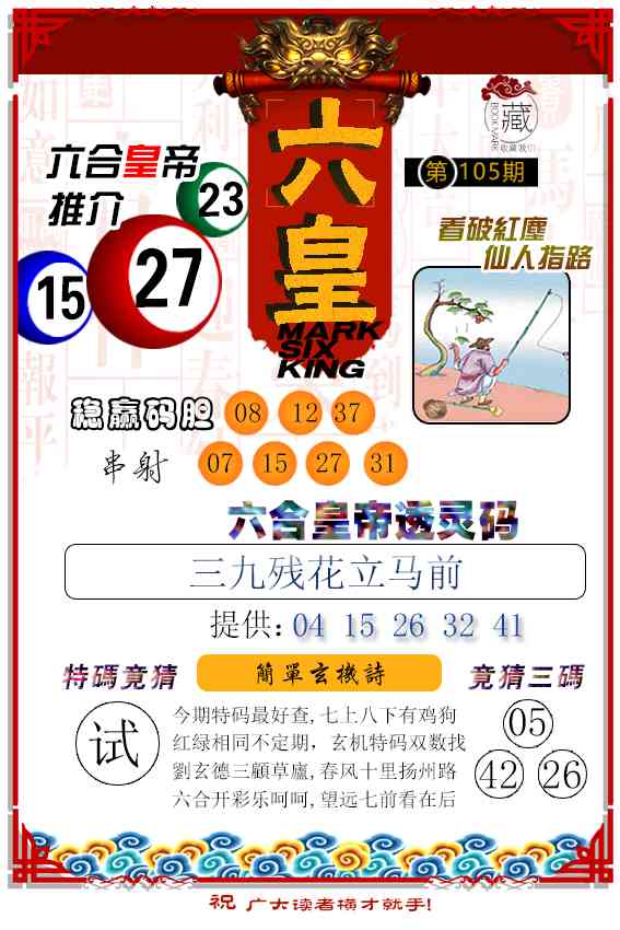 2025105期六皇