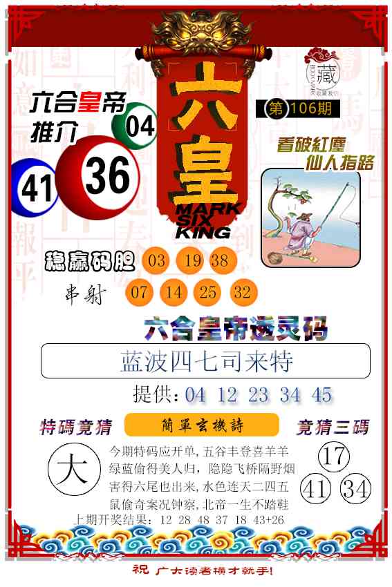 2025106期六皇