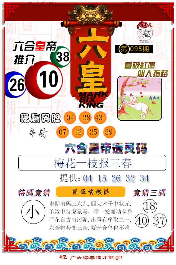 2025095期六皇