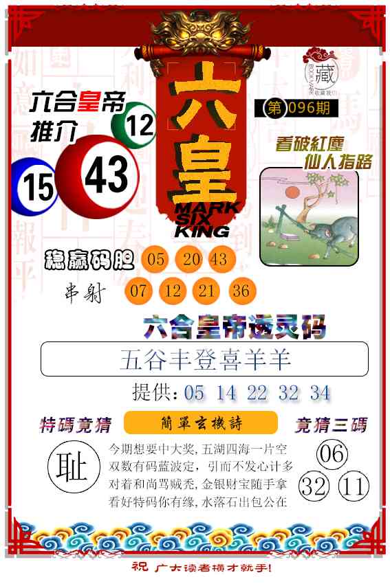 2025096期六皇