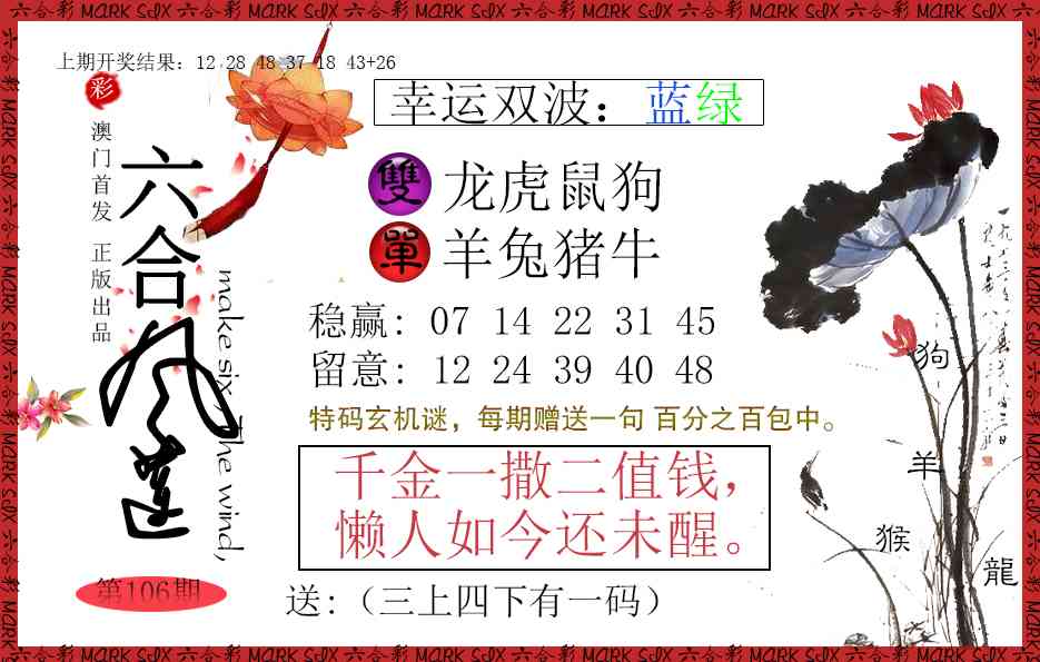 2025106期六合风莲